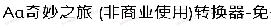 Aa奇妙之旅 (非商业使用)转换器字体转换